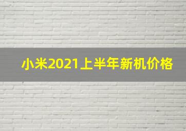 小米2021上半年新机价格