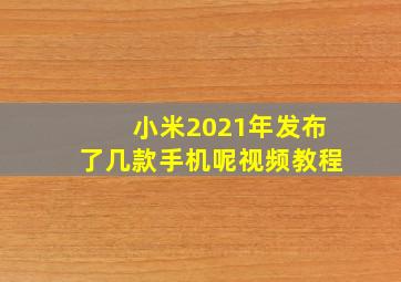 小米2021年发布了几款手机呢视频教程