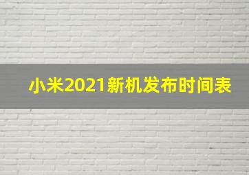 小米2021新机发布时间表