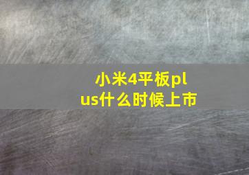 小米4平板plus什么时候上市