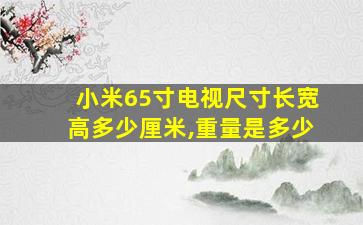 小米65寸电视尺寸长宽高多少厘米,重量是多少