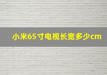 小米65寸电视长宽多少cm