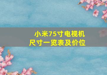 小米75寸电视机尺寸一览表及价位