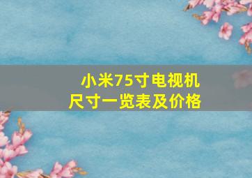 小米75寸电视机尺寸一览表及价格