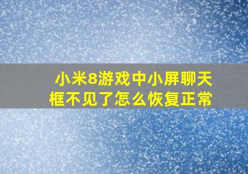 小米8游戏中小屏聊天框不见了怎么恢复正常