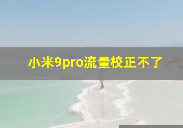 小米9pro流量校正不了