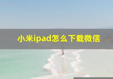 小米ipad怎么下载微信