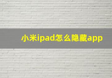 小米ipad怎么隐藏app