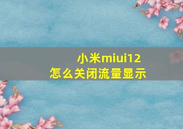 小米miui12怎么关闭流量显示