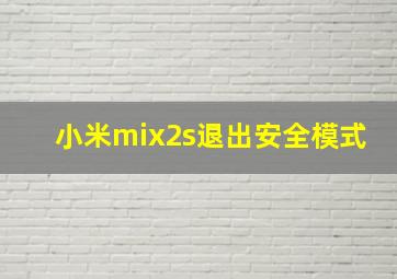 小米mix2s退出安全模式