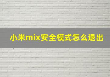 小米mix安全模式怎么退出