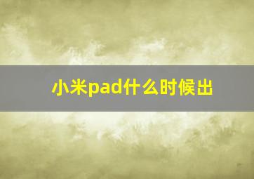 小米pad什么时候出