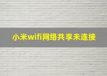 小米wifi网络共享未连接