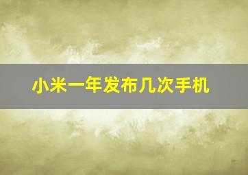 小米一年发布几次手机