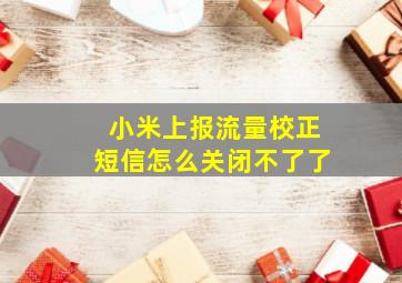 小米上报流量校正短信怎么关闭不了了