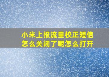 小米上报流量校正短信怎么关闭了呢怎么打开