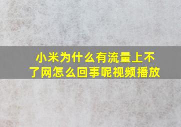 小米为什么有流量上不了网怎么回事呢视频播放