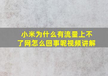 小米为什么有流量上不了网怎么回事呢视频讲解