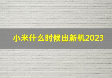 小米什么时候出新机2023