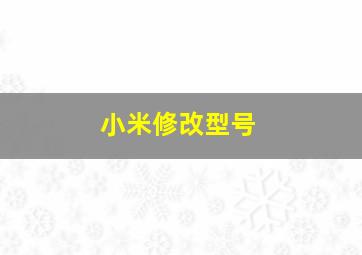 小米修改型号