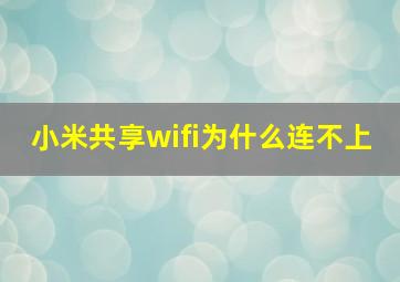 小米共享wifi为什么连不上