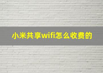 小米共享wifi怎么收费的