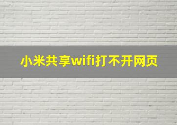 小米共享wifi打不开网页