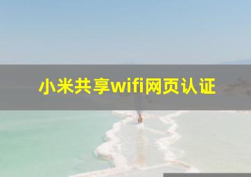 小米共享wifi网页认证