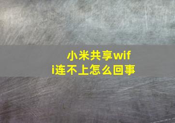 小米共享wifi连不上怎么回事