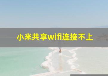 小米共享wifi连接不上