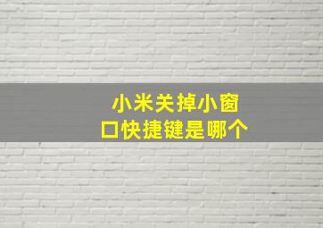 小米关掉小窗口快捷键是哪个