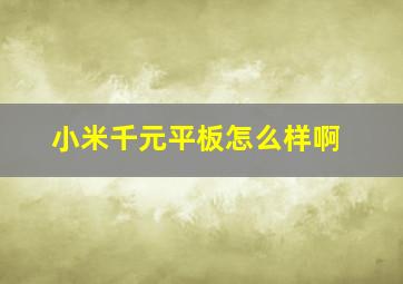 小米千元平板怎么样啊