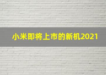 小米即将上市的新机2021