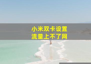 小米双卡设置流量上不了网