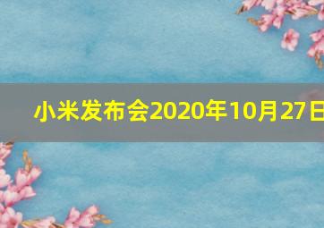 小米发布会2020年10月27日