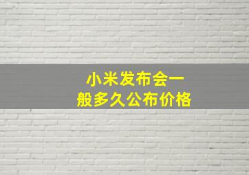 小米发布会一般多久公布价格