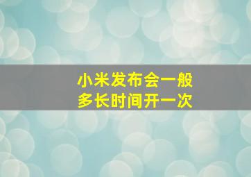 小米发布会一般多长时间开一次