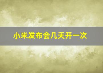 小米发布会几天开一次