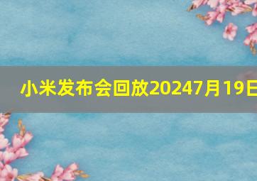 小米发布会回放20247月19日