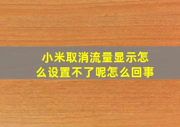 小米取消流量显示怎么设置不了呢怎么回事