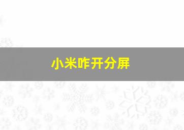 小米咋开分屏