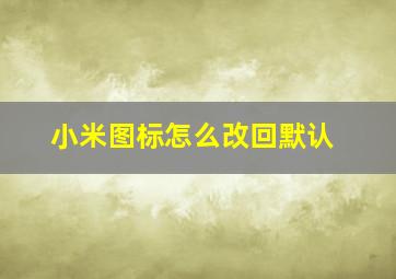 小米图标怎么改回默认