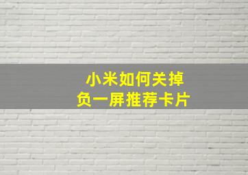 小米如何关掉负一屏推荐卡片