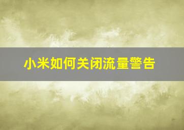 小米如何关闭流量警告