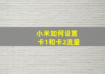 小米如何设置卡1和卡2流量