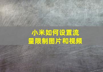 小米如何设置流量限制图片和视频