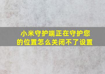 小米守护端正在守护您的位置怎么关闭不了设置