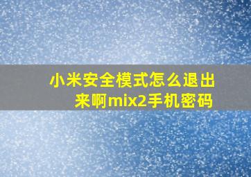 小米安全模式怎么退出来啊mix2手机密码