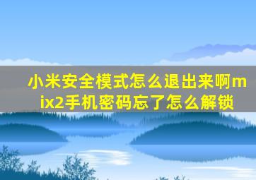 小米安全模式怎么退出来啊mix2手机密码忘了怎么解锁