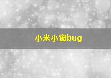 小米小窗bug